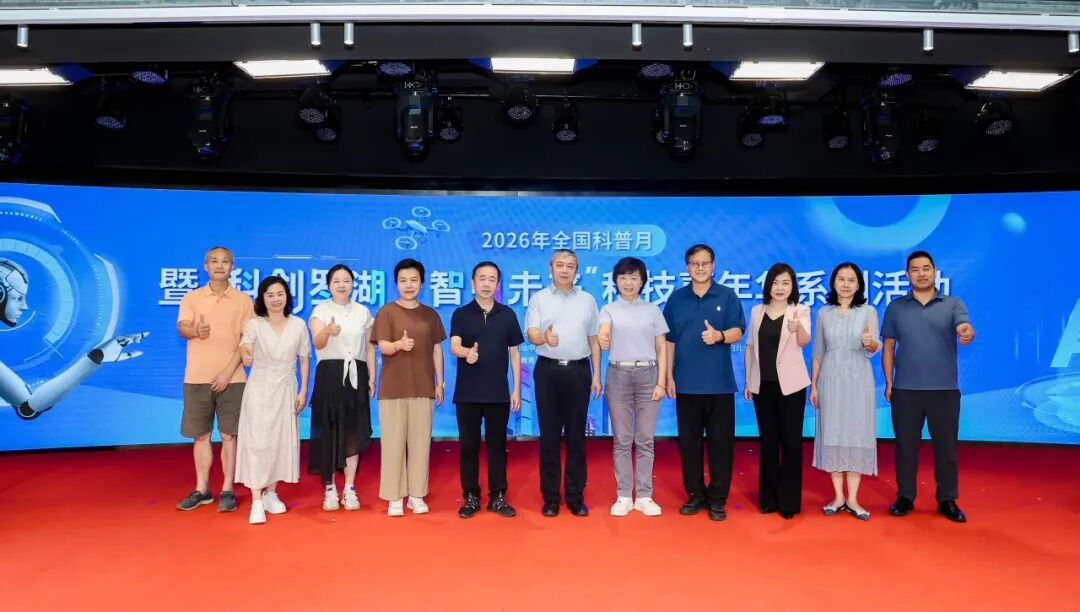 2026年全国科普月暨“科创罗湖·智引未来”科技嘉年华系列活动圆满举行！