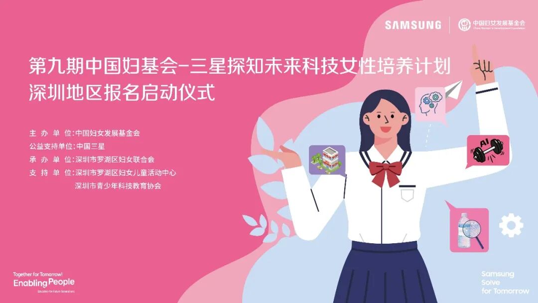 第九期“探知未来科技女性培养计划”深圳地区报名启动仪式成功举行,助力青少年女性科技人才培养